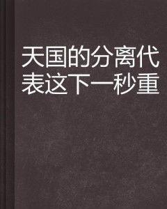 代表分手的图片,情感裂痕的视觉诠释