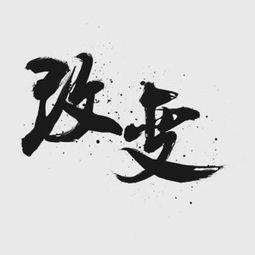 泼墨文字图片,文字与画面的交融之美