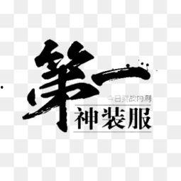 泼墨文字图片,文字与画面的交融之美